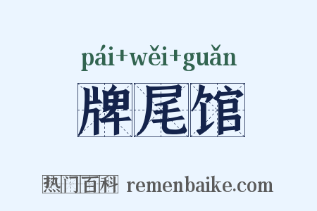牌尾馆是什么意思的图片
